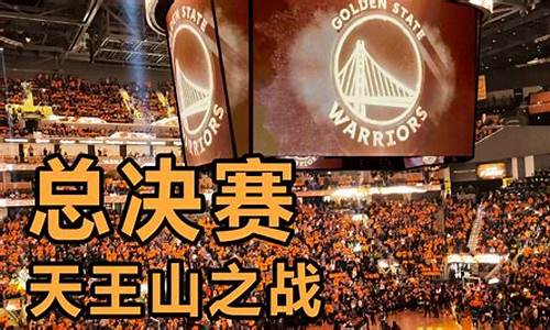 nba天王山之战是什么意思,nba天王山之战在哪个球场打