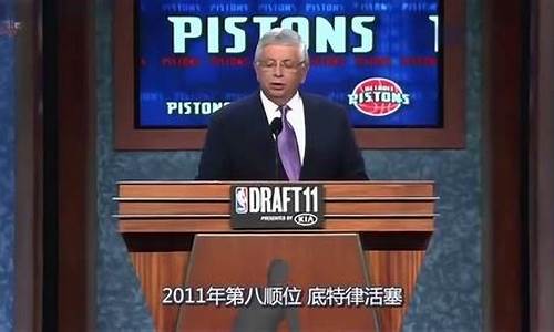 2011届nba选秀_2011年nba选秀回放