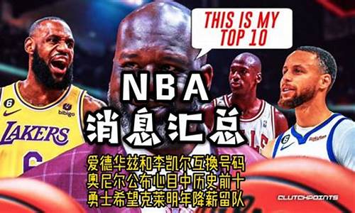 nba消息汇总表,nba 消息