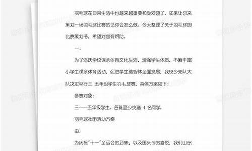 羽毛球赛策划书_羽毛球比赛策划书