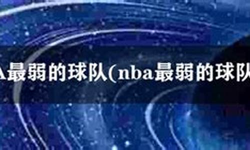 2021年nba最弱的球队-nba最弱球队能赢欧冠