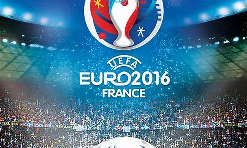 2016法国欧洲杯揭幕战_2016年法国欧洲杯从6月10日开始比赛