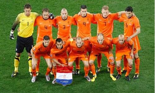 荷兰世界杯首发阵容_荷兰世界杯首发阵容最新