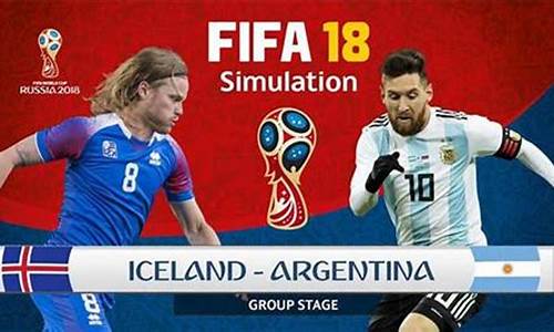 阿根廷vs冰岛足球交锋,阿根廷跟冰岛比赛结果