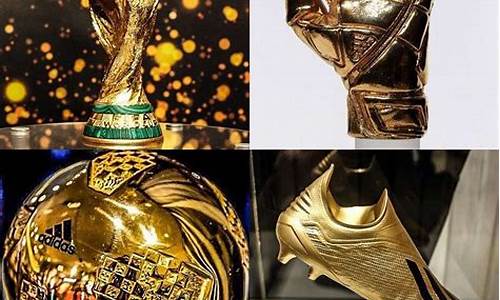 金球奖和金靴奖,金球奖和金靴奖有什么区别世界杯