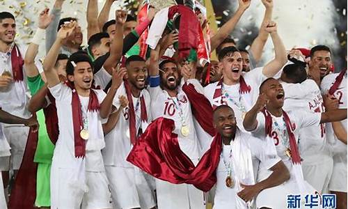亚洲杯卡塔尔夺冠_亚洲杯卡塔尔夺冠倍率