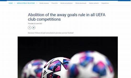 欧足联取消客场进球规则,欧足联取消客场进球规则是什么